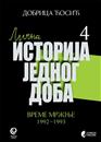 ВРЕМЕ МРЖЊЕ: 1992–1993, књига 4 